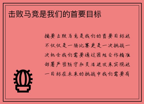 击败马竞是我们的首要目标