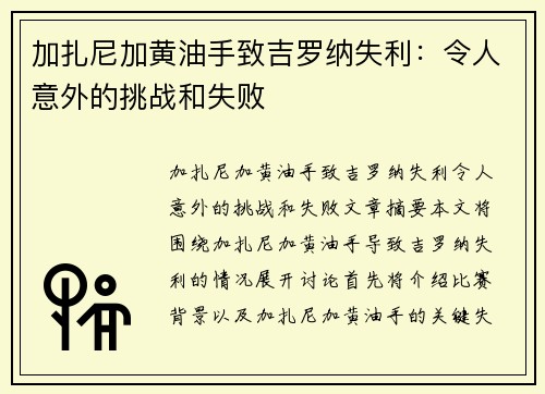 加扎尼加黄油手致吉罗纳失利：令人意外的挑战和失败