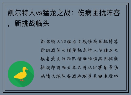 凯尔特人vs猛龙之战：伤病困扰阵容，新挑战临头
