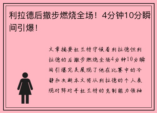 利拉德后撤步燃烧全场！4分钟10分瞬间引爆！
