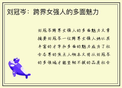 刘冠岑：跨界女强人的多面魅力