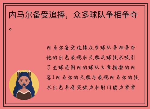 内马尔备受追捧，众多球队争相争夺。