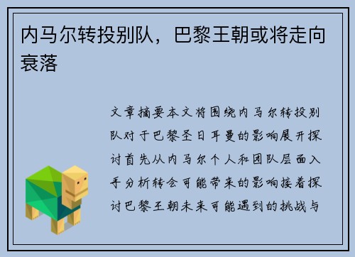 内马尔转投别队，巴黎王朝或将走向衰落