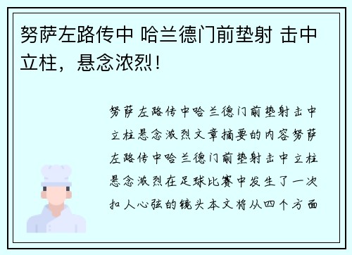 努萨左路传中 哈兰德门前垫射 击中立柱，悬念浓烈！