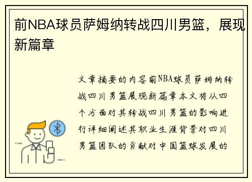 前NBA球员萨姆纳转战四川男篮，展现新篇章