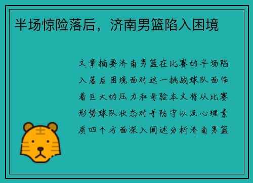 半场惊险落后，济南男篮陷入困境