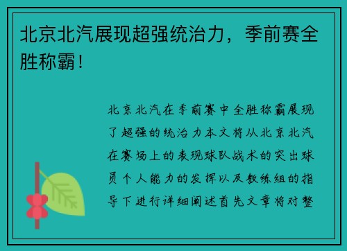 北京北汽展现超强统治力，季前赛全胜称霸！