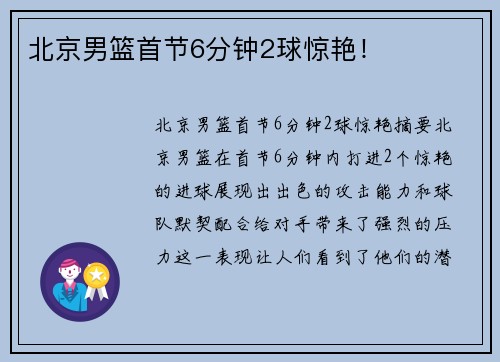 北京男篮首节6分钟2球惊艳！