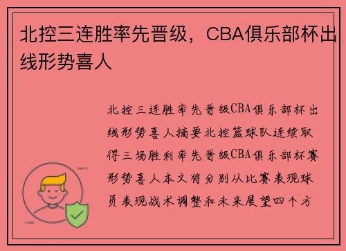 北控三连胜率先晋级，CBA俱乐部杯出线形势喜人