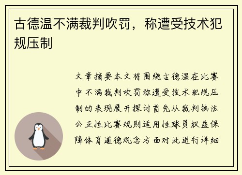 古德温不满裁判吹罚，称遭受技术犯规压制