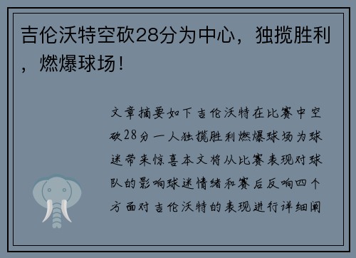 吉伦沃特空砍28分为中心，独揽胜利，燃爆球场！