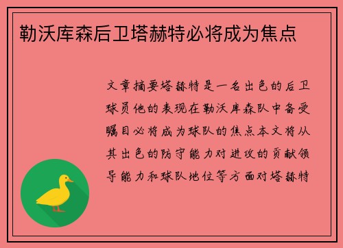 勒沃库森后卫塔赫特必将成为焦点