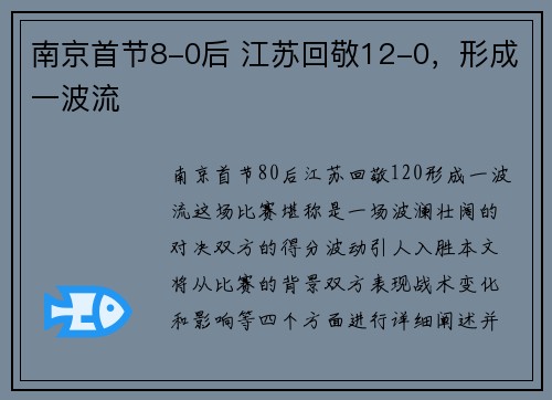 南京首节8-0后 江苏回敬12-0，形成一波流