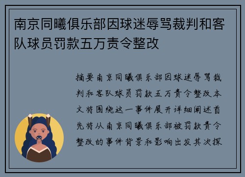 南京同曦俱乐部因球迷辱骂裁判和客队球员罚款五万责令整改