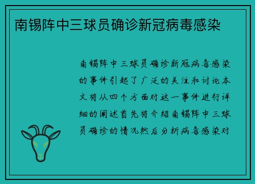 南锡阵中三球员确诊新冠病毒感染