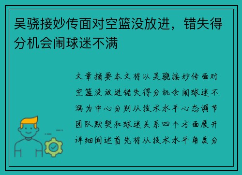 吴骁接妙传面对空篮没放进，错失得分机会闹球迷不满