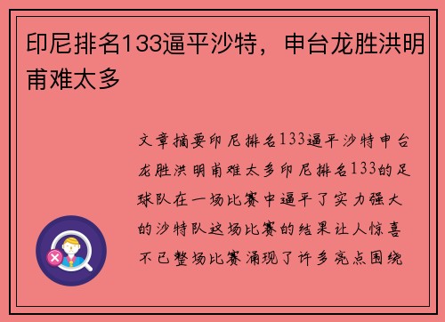 印尼排名133逼平沙特，申台龙胜洪明甫难太多