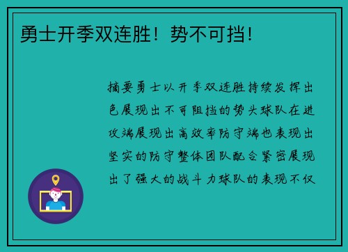 勇士开季双连胜！势不可挡！