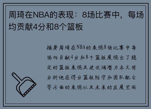 周琦在NBA的表现：8场比赛中，每场均贡献4分和8个篮板