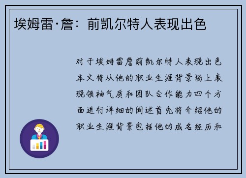 埃姆雷·詹：前凯尔特人表现出色