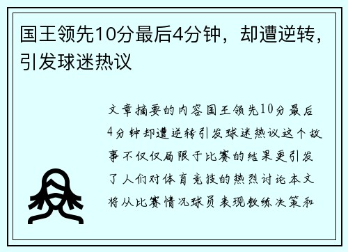 国王领先10分最后4分钟，却遭逆转，引发球迷热议