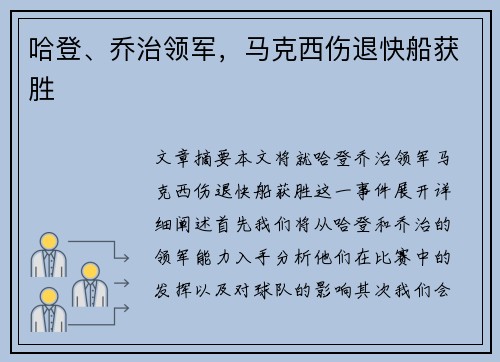 哈登、乔治领军，马克西伤退快船获胜