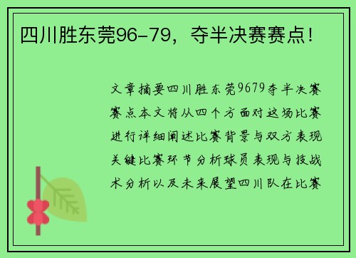四川胜东莞96-79，夺半决赛赛点！