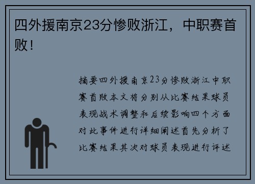 四外援南京23分惨败浙江，中职赛首败！