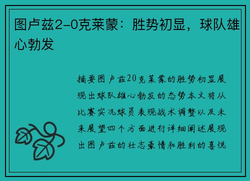 图卢兹2-0克莱蒙：胜势初显，球队雄心勃发
