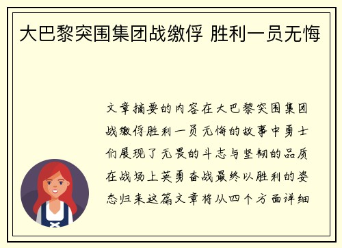 大巴黎突围集团战缴俘 胜利一员无悔