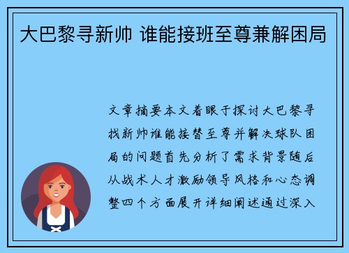 大巴黎寻新帅 谁能接班至尊兼解困局