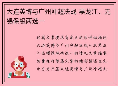 大连英博与广州冲超决战 黑龙江、无锡保级两选一