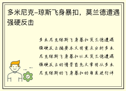 多米尼克-琼斯飞身暴扣，莫兰德遭遇强硬反击