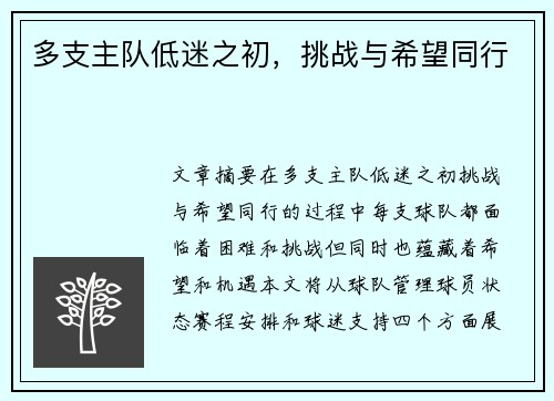 多支主队低迷之初，挑战与希望同行