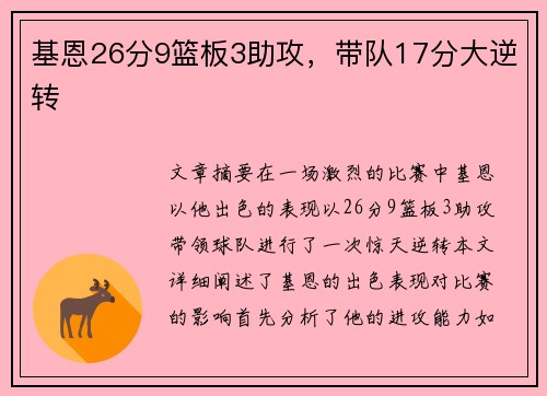 基恩26分9篮板3助攻，带队17分大逆转