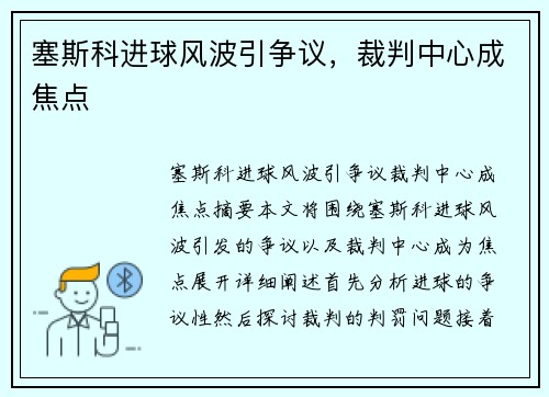 塞斯科进球风波引争议，裁判中心成焦点
