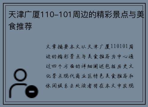 天津广厦110-101周边的精彩景点与美食推荐