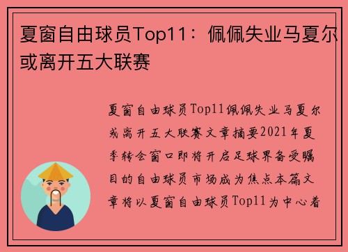 夏窗自由球员Top11：佩佩失业马夏尔或离开五大联赛