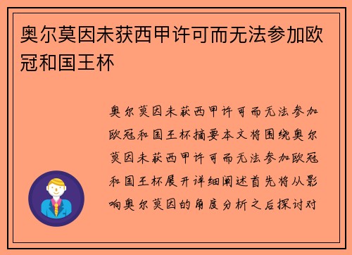 奥尔莫因未获西甲许可而无法参加欧冠和国王杯