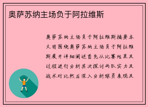 奥萨苏纳主场负于阿拉维斯