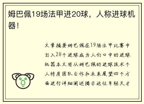姆巴佩19场法甲进20球，人称进球机器！