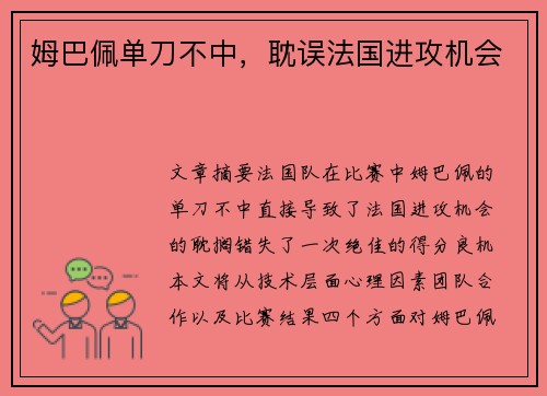 姆巴佩单刀不中，耽误法国进攻机会