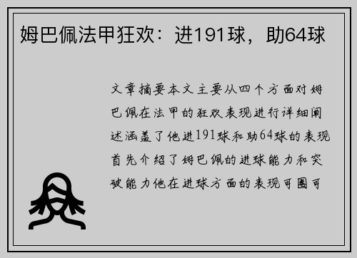 姆巴佩法甲狂欢：进191球，助64球