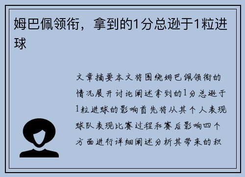 姆巴佩领衔，拿到的1分总逊于1粒进球