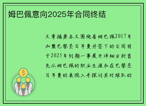 姆巴佩意向2025年合同终结