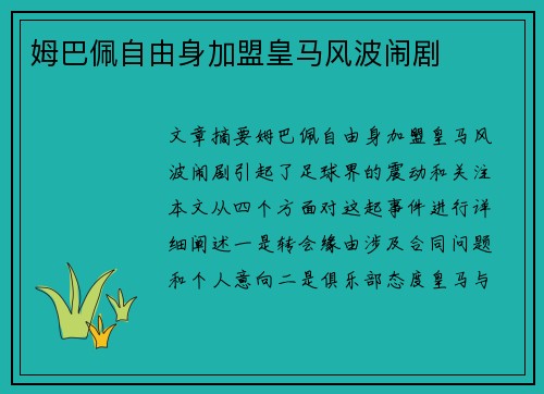 姆巴佩自由身加盟皇马风波闹剧