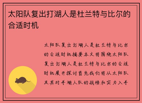 太阳队复出打湖人是杜兰特与比尔的合适时机