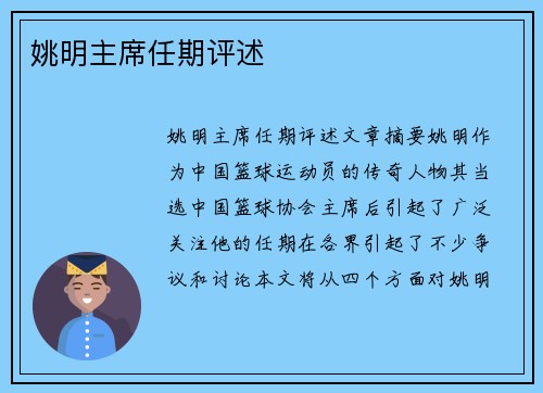 姚明主席任期评述