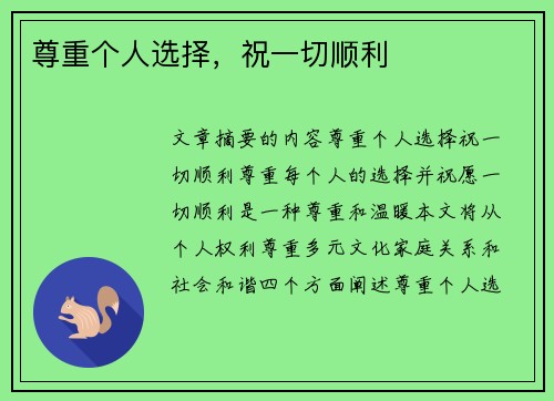 尊重个人选择，祝一切顺利