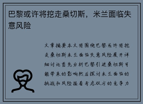 巴黎或许将挖走桑切斯，米兰面临失意风险